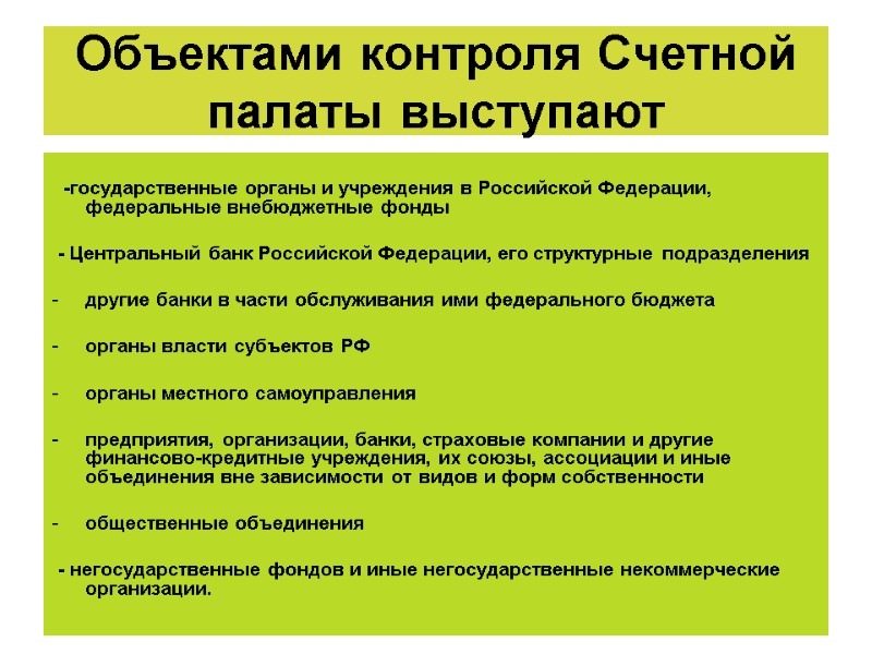Объектами контроля Счетной палаты выступают    -государственные органы и учреждения в Российской